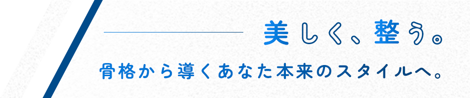 美しく、整う。骨格から導くあなた本来のスタイルへ。