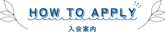 HOW TO APPLY 入会案内