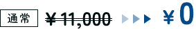 通常　￥11,000　→ ￥0